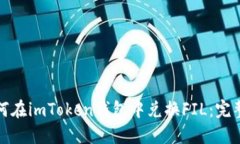 : 如何在imToken钱包中兑换