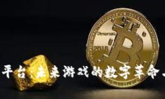 Web3游戏平台：未来游戏的