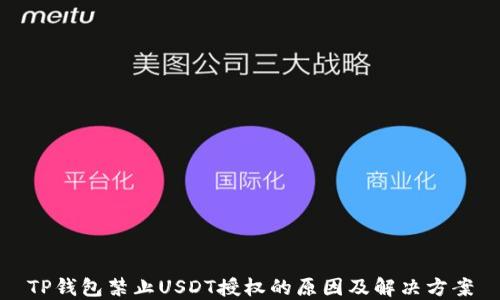 
TP钱包禁止USDT授权的原因及解决方案