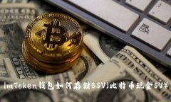 imToken钱包如何存储BSV（比