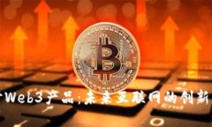 深入探讨Web3产品：未来互