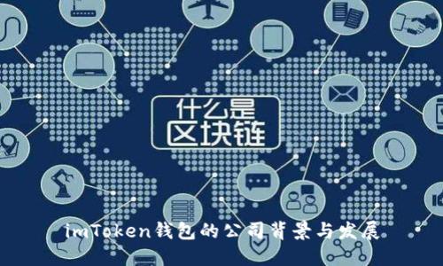 imToken钱包的公司背景与发展