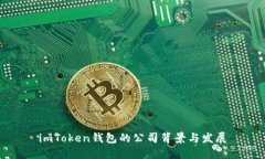imToken钱包的公司背景与发