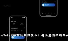 : ImToken如何处理瑞波币? 解决存储限制的问题