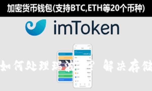 : ImToken如何处理瑞波币? 解决存储限制的问题