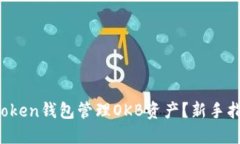  如何使用imToken钱包管理OKB资产？新手指南与实用