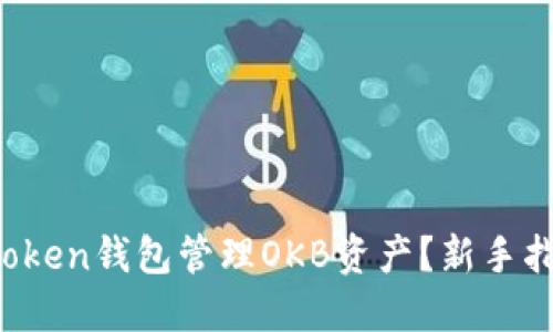  如何使用imToken钱包管理OKB资产？新手指南与实用技巧
