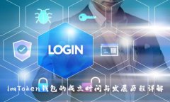 imToken钱包的成立时间与发展历程详解