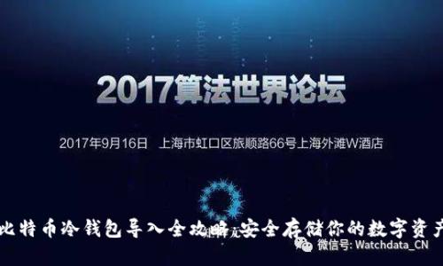 比特币冷钱包导入全攻略：安全存储你的数字资产