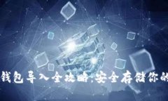 比特币冷钱包导入全攻略