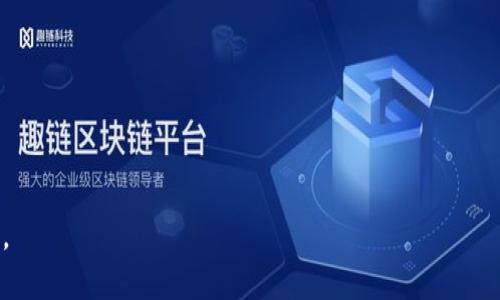   如何下载安装安卓USDT钱包，轻松管理您的数字资产 / 
 guanjianci USDT, 安卓钱包, 下载, 数字资产, 加密货币 /guanjianci 

随着数字货币的不断发展，越来越多的人开始关注和使用加密货币，特别是像USDT这样的稳定币。USDT（Tether）作为一种与美元挂钩的数字货币，受到了广泛的欢迎，许多人选择在手机上下载USDT钱包，以便于随时随地管理他们的数字资产。但是，很多用户对于如何下载和安装安卓USDT钱包仍然有很多疑问。本文将为您详细介绍安卓USDT钱包的下载与安装，以及相关问题的解答。

一、什么是USDT钱包？
USDT钱包是用来存储、管理和交易USDT这类数字资产的软件。钱包可以是在线的、桌面的，或者是移动端的应用程序。与传统的银行账户不同，USDT钱包并不是存储真实货币，而是存储用户的私钥，用户的数字资产实际上是记录在区块链上的。通过这个钱包，用户可以发送和接收USDT，查看余额，并进行交易。

二、选择合适的安卓USDT钱包
在安卓平台上，有许多类型的USDT钱包可供选择。常见的有以下几种：
ul
    listrong手机钱包：/strong如Trust Wallet、Mycelium等，操作简单，适合日常交易。/li
    listrong硬件钱包：/strong如Ledger、Trezor等，提供更高的安全性，但不够便捷。/li
    listrong桌面钱包：/strong如Exodus、Atomic Wallet，适合电脑用户，但移动性差。/li
    listrong交易所钱包：/strong如Binance、Huobi等，虽然交易方便，但安全性较低。/li
/ul

用户在选择钱包时，需要考虑安全性、易用性、功能以及社区支持等因素。同时，也要避免下载来源不明的钱包应用，以免遭受财产损失。

三、如何下载安卓USDT钱包？
下面以Trust Wallet为例，介绍如何下载安卓USDT钱包：
ol
    listrong访问Google Play商店：/strong在安卓手机上，打开Google Play商店。/li
    listrong搜索应用：/strong在搜索栏中搜索“Trust Wallet”或其他您选择的钱包名称。/li
    listrong点击下载：/strong找到相应的应用，点击“安装”按钮，等待下载完成。/li
    listrong打开应用：/strong下载完成后，点击“打开”按钮，或者去应用列表中找到Trust Wallet图标，点击进入。/li
/ol

完成上述步骤后，您就成功下载并可以开始使用您的USDT钱包了。

四、USDT钱包的安全性如何保障？
选择和使用USDT钱包时，安全性是每个用户需优先考虑的因素。以下是一些保障钱包安全性的措施：
ul
    listrong使用强密码：/strong确保您的钱包设置了复杂且难以破解的密码。/li
    listrong启用双重认证：/strong如果钱包支持双重认证，请务必启用，提高账户安全性。/li
    listrong备份私钥：/strong将您的私钥妥善保管，建议打印出来并放在安全的地方。/li
    listrong定期更新：/strong保持钱包应用的更新，以防止遭受最新漏洞的攻击。/li
/ul

此外，避免在公共网络下进行敏感操作，不要随意点击不明链接，以防钓鱼攻击。

五、常见问题及解答

h41. 如何选择合适的USDT钱包？/h4
选择USDT钱包时，用户需要考虑几个关键因素：
ul
    listrong安全性：/strong首先要确定钱包的安全性，选择具有良好口碑和多重保护措施的钱包。/li
    listrong用户体验：/strong无论是新手还是资深用户，钱包的操作界面要简单明了，容易上手。/li
    listrong功能：/strong不同的钱包提供的功能不同，有的支持多种加密货币，有的则专注于一种，用户应根据个人需求选择。/li
    listrong社区支持：/strong一个活跃的社区能够提供及时的帮助和资讯，同时也能反映钱包的可信度和活跃度。/li
/ul
在选择钱包时，建议查看相关评论和反馈，进行多方比较，以选择到自己最合适的钱包。

h42. USDT钱包的安全措施有哪些？/h4
安全措施是确保个人资产的第一道防线，通常包括以下几个方面：
ul
    listrong私钥管理：/strong私钥是访问您数字资产的唯一凭证，绝对不能透露给他人。应妥善保管，避免网络泄露。/li
    listrong设备安全：/strong确保用于访问USDT钱包的设备安全，安装防病毒软件，定期更新系统与应用。/li
    listrong网络安全：/strong尽量使用安全稳定的网络环境，避免公共Wi-Fi进行交易。/li
    listrong启用安全插件：/strong某些钱包允许用户使用安全插件或额外的安全模块，建议用户积极使用。/li
/ul
保持警惕，定期检查账户活动，一旦发现异常，立即采取措施。

h43. 如何恢复丢失的USDT钱包？/h4
恢复丢失钱包的步骤通常取决于备份情况。大多数钱包都会提供助记词或私钥，当您备份了这些信息后，可以按以下步骤进行恢复：
ol
    listrong重新安装钱包应用：/strong在设备上卸载并重新安装已使用的钱包应用。/li
    listrong选择恢复选项：/strong打开应用后，选择“恢复钱包”或类似选项。/li
    listrong输入助记词或私钥：/strong根据应用的要求，输入已备份的助记词或私钥。/li
    listrong完成恢复：/strong在输入成功后，您的钱包将被恢复，您可以重新访问资金。/li
/ol
重要提示是，务必要定期备份助记词，并妥善保管，丢失助记词会导致资产无法恢复。

h44. USDT钱包手续费如何计算？/h4
USDT钱包的手续费通常受以下因素影响：
ul
    listrong交易数量：/strong许多数字货币交易的手续费是根据交易的数量来计算的，数量越大，手续费相对较低。/li
    listrong网络拥堵程度：/strong在网络高峰时段，由于交易量大，矿工费会上升，转账时手续费也会有所增加。/li
    listrong选择的交易所：/strong不同的平台或钱包，在手续费政策上会有所不同，建议提前查明。/li
/ul
建议用户在进行交易前先确认交易手续费，以免影响交易体验。不少钱包或者交易所也会显示预计的手续费，使用时可留意查看。

h45. 为什么选择USDT而不是其他加密货币？/h4
USDT由于和美元挂钩，其价值相对稳定，因此在多种投资和交易情况下非常受欢迎。选择USDT的理由包括：
ul
    listrong稳定性：/strong相较于其他加密货币，USDT不会受到市场剧烈波动的影响，适合用作交易对的稳定资产。/li
    listrong流通性：/strongUSDT在全球众多交易所中均可用作交易对，流通性极高，方便用户进行兑换和买卖。/li
    listrong使用广泛：/strong很多平台和服务已经接受USDT作为支付手段，方便用户在进行交易时选择。/li
/ul
因此，USDT成为了很多投资者在进行加密资产管理时的首选。

通过本文的详细介绍，相信您对如何下载安卓USDT钱包已经有了清晰的理解。如果您还有其他疑问，请随时寻求更多的帮助和信息，以便安全和有效地管理您的数字资产。