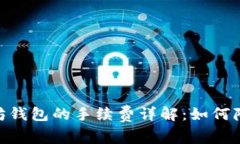 USDT与以太坊钱包的手续费详解：如何降低交易成