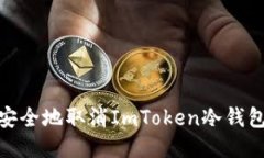 :如何安全地取消ImToken冷钱包交易？