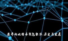 最早的比特币钱包软件：历史与发展