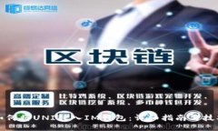 如何将UNI转入IM钱包：详细指南与技巧
