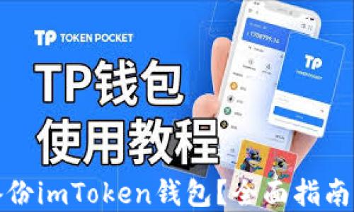 
如何安全备份imToken钱包？全面指南与实用技巧