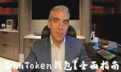 如何安全备份imToken钱包？全面指南与实用技巧