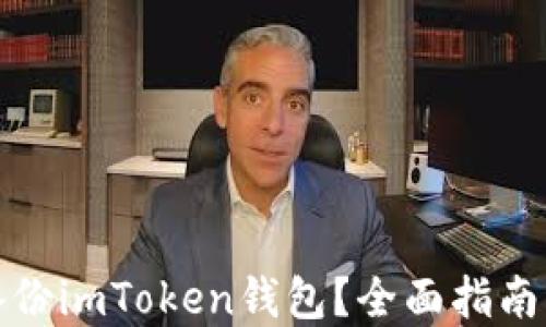 
如何安全备份imToken钱包？全面指南与实用技巧