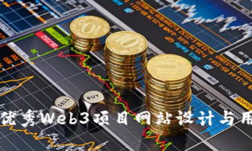 值得关注的优秀Web3项目网站设计与用户体验分析