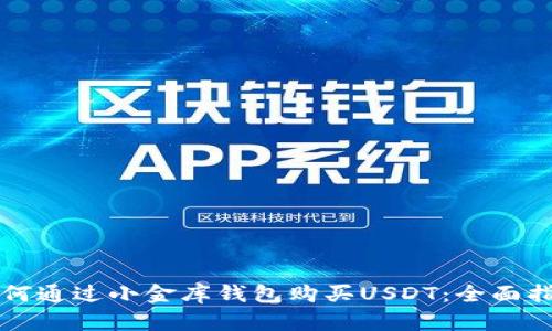 如何通过小金库钱包购买USDT：全面指南