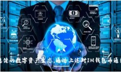 IM钱包币通缩教程：帮您理