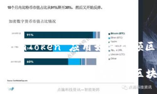 : 在数字货币时代，ImToken 应用如何引领区块链钱包的潮流？

在数字货币时代，ImToken 应用如何引领区块链钱包的潮流？