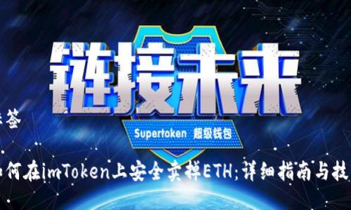 标签

如何在imToken上安全卖掉ETH：详细指南与技巧