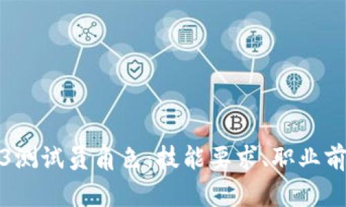 全面解析Web3测试员角色：技能要求、职业前景与发展路径