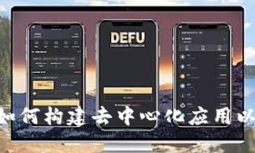 探索Web3程序的未来：如何构建去中心化应用以推动新一轮互联网革命