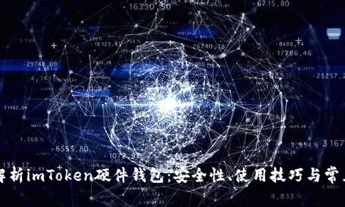 深入解析imToken硬件钱包：安全性、使用技巧与常见问题