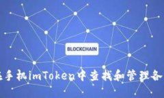 如何在手机imToken中查找和