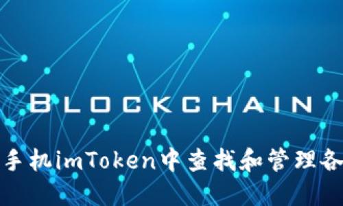 如何在手机imToken中查找和管理各种币种