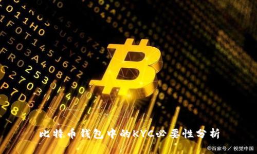 比特币钱包中的KYC必要性分析
