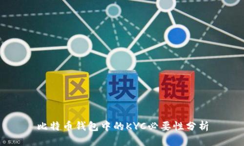 比特币钱包中的KYC必要性分析