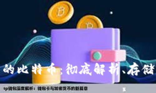 加密钱包里的比特币：彻底解析、存储与投资策略