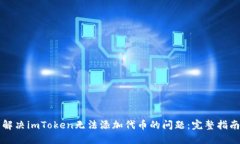 解决imToken无法添加代币的