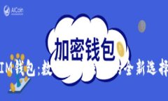 IM钱包：数字资产管理的全