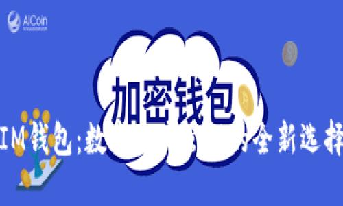IM钱包：数字资产管理的全新选择