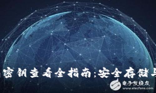 Web3钱包密钥查看全指南：安全存储与管理技巧