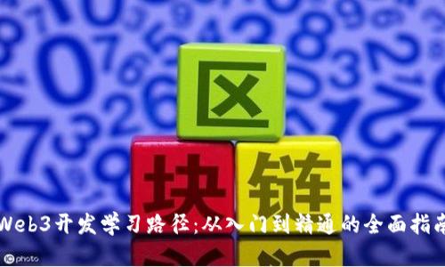 Web3开发学习路径：从入门到精通的全面指南