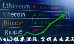   全面解析Web3技术课程：