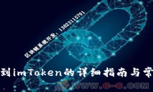 : 币安转账到imToken的详细指南与常见问题解答