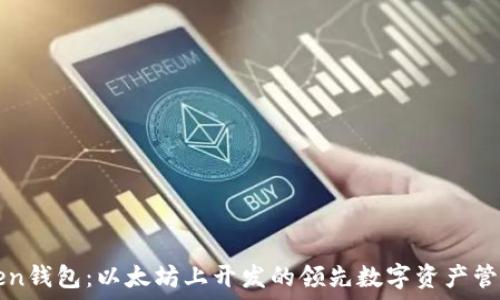   
imToken钱包：以太坊上开发的领先数字资产管理工具