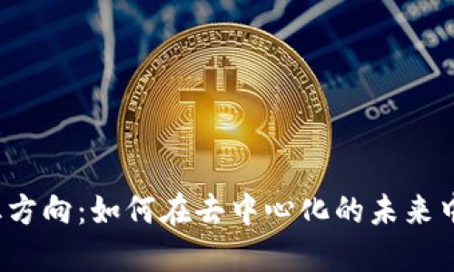 Web3创业方向：如何在去中心化的未来中把握商机
