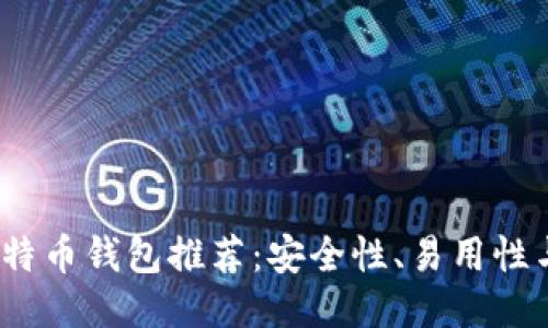 2023年最佳比特币钱包推荐：安全性、易用性与功能综合评测