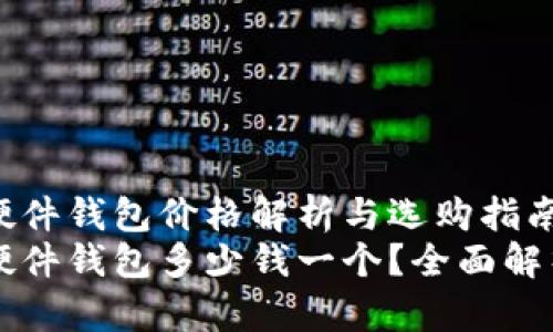 比特币硬件钱包价格解析与选购指南
比特币硬件钱包多少钱一个？全面解析与推荐