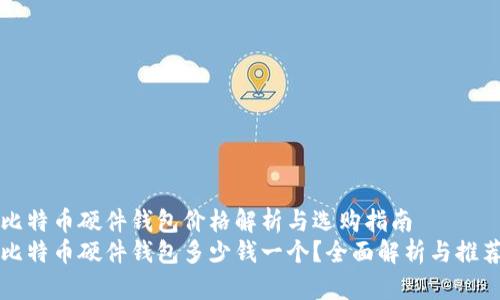 比特币硬件钱包价格解析与选购指南
比特币硬件钱包多少钱一个？全面解析与推荐