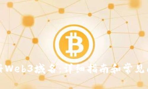 如何注册Web3域名：详细指南和常见问题解答