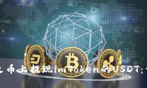 如何在火币上提现imToken的USDT：详细指南