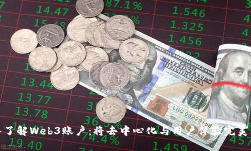 深入了解Web3账户：将去中心化与用户体验完美结合